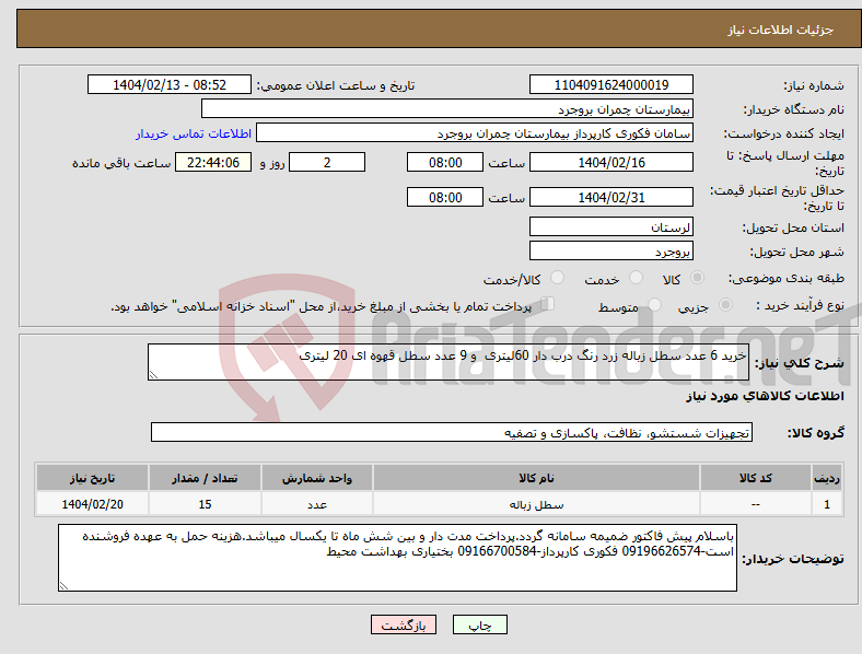 تصویر کوچک آگهی نیاز انتخاب تامین کننده-خرید 6 عدد سطل زباله زرد رنگ درب دار 60لیتری و 9 عدد سطل قهوه ای 20 لیتری