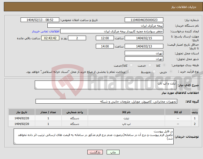 تصویر کوچک آگهی نیاز انتخاب تامین کننده-تبلت و لپ تاپ 