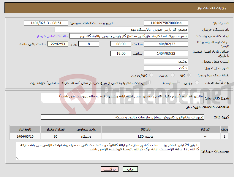 تصویر کوچک آگهی نیاز انتخاب تامین کننده-مانیتور 24 اینچ (شرح دقیق اقلام و دستورالعمل نحوه ارایه پیشنهاد فنی و مالی پیوست می باشد)