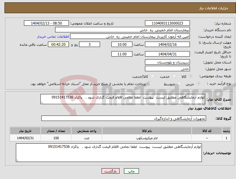 تصویر کوچک آگهی نیاز انتخاب تامین کننده-لوازم آزمایشگاهی مطلبق لیست پیوست لطفا تمامی اقلام قیمت گذاری شود . پاکزاد 09151417536