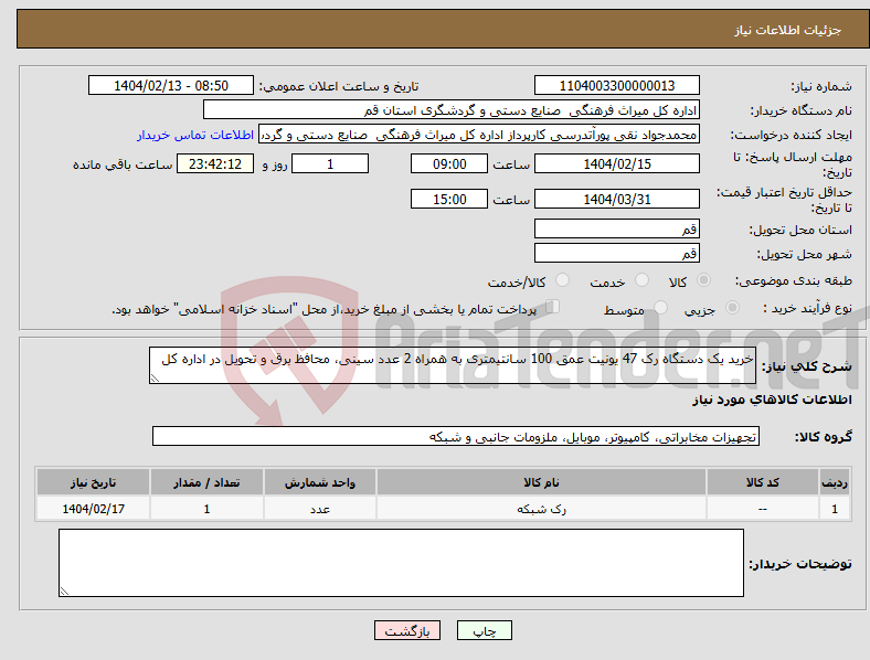 تصویر کوچک آگهی نیاز انتخاب تامین کننده-خرید یک دستگاه رک 47 یونیت عمق 100 سانتیمتری به همراه 2 عدد سینی، محافظ برق و تحویل در اداره کل