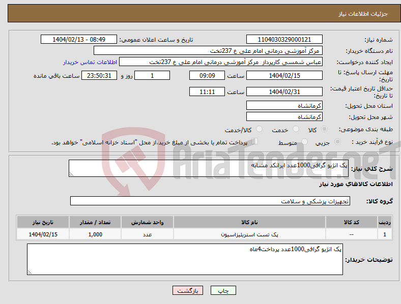 تصویر کوچک آگهی نیاز انتخاب تامین کننده-پک انژیو گرافی1000عدد ایرانکد مشابه