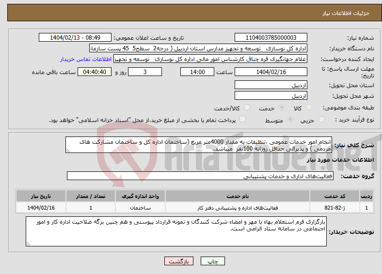تصویر کوچک آگهی نیاز انتخاب تامین کننده-انجام امور خدمات عمومی ،تنظیفات به مقدار 4000متر مربع (ساختمان اداره کل و ساختمان مشارکت های مردمی ) و پذیرائی حداقل روزانه 100نفر میباشد.