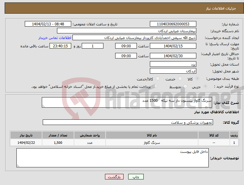تصویر کوچک آگهی نیاز انتخاب تامین کننده-سرنگ گاواژ پیستون دار سه تیکه 1500 عدد
