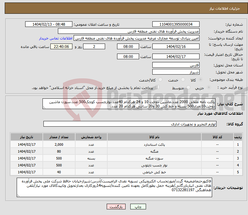 تصویر کوچک آگهی نیاز انتخاب تامین کننده-پاکت نامه ملخی 2000 عدد،ماشین دوخت 10 و 24 هرکدام 40عدد،نوارچسب کوچک500 عدد،سوزن ماشین دوخت10تعداد500 بسته و خط کش 30 و20 سانتی هرکدام 20 عدد.
