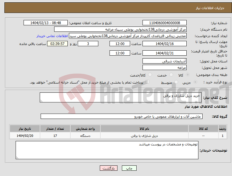 تصویر کوچک آگهی نیاز انتخاب تامین کننده- خرید دریل شارژی و برقی