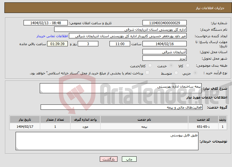 تصویر کوچک آگهی نیاز انتخاب تامین کننده-بیمه ساختمان اداره بهزیستی