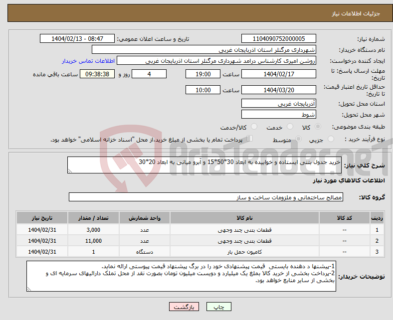 تصویر کوچک آگهی نیاز انتخاب تامین کننده-خرید جدول بتنی ایستاده و خوابیده به ابعاد 30*50*15 و آبرو میانی به ابعاد 20*30