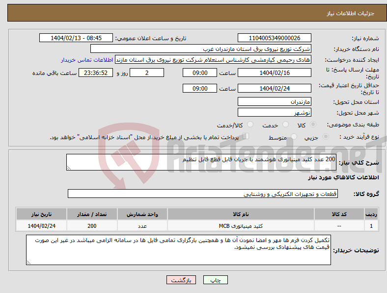 تصویر کوچک آگهی نیاز انتخاب تامین کننده-200 عدد کلید مینیاتوری هوشمند با جریان قابل قطع قابل تنظیم