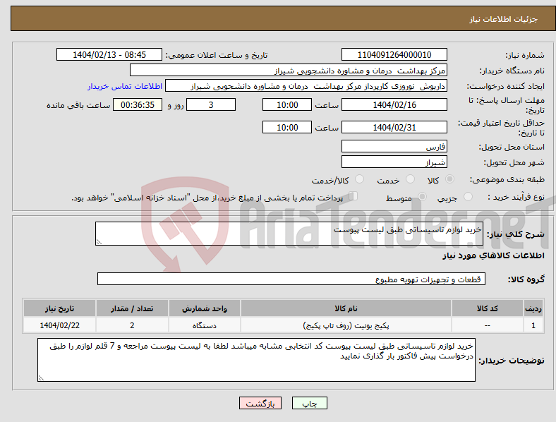 تصویر کوچک آگهی نیاز انتخاب تامین کننده-خرید لوازم تاسیساتی طبق لیست پیوست