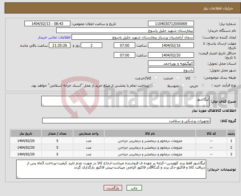 تصویر کوچک آگهی نیاز انتخاب تامین کننده-لیگاشور 