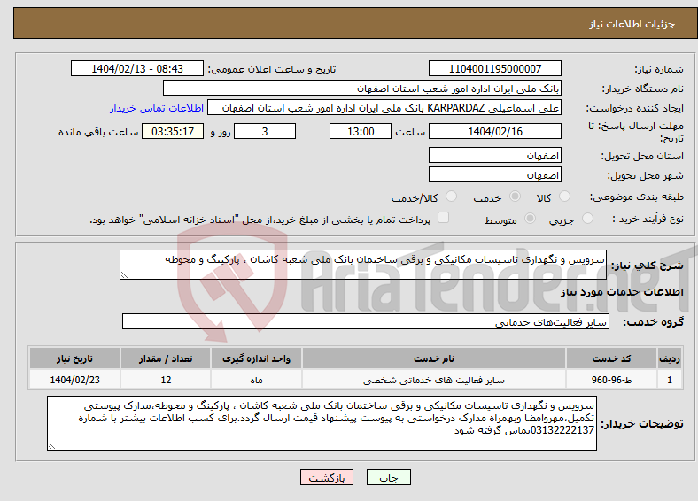 تصویر کوچک آگهی نیاز انتخاب تامین کننده-سرویس و نگهداری تاسیسات مکانیکی و برقی ساختمان بانک ملی شعبه کاشان ، پارکینگ و محوطه