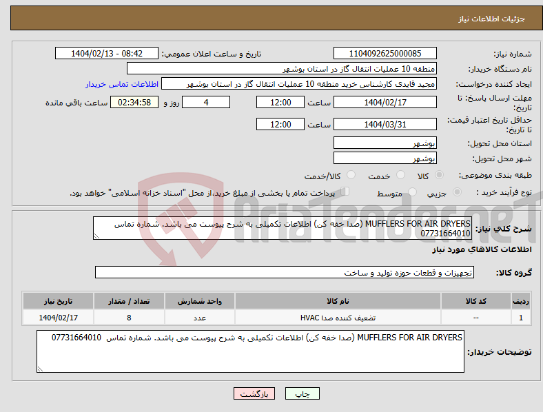 تصویر کوچک آگهی نیاز انتخاب تامین کننده-MUFFLERS FOR AIR DRYERS (صدا خفه کن) اطلاعات تکمیلی به شرح پیوست می باشد. شماره تماس 07731664010
