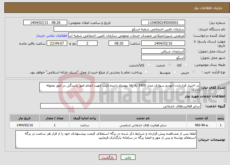 تصویر کوچک آگهی نیاز انتخاب تامین کننده-در اختیار قراردادن خودرو سواری مدل 1400 به بالا بهمراه راننده ثابت جهت انجام امور رانندگی در امور محوله اداری
