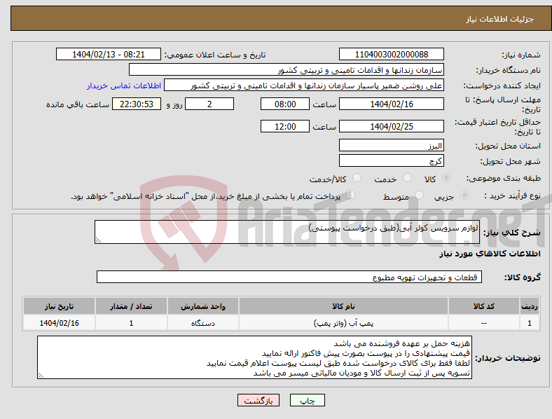 تصویر کوچک آگهی نیاز انتخاب تامین کننده-لوازم سرویس کولر آبی(طبق درخواست پیوستی)