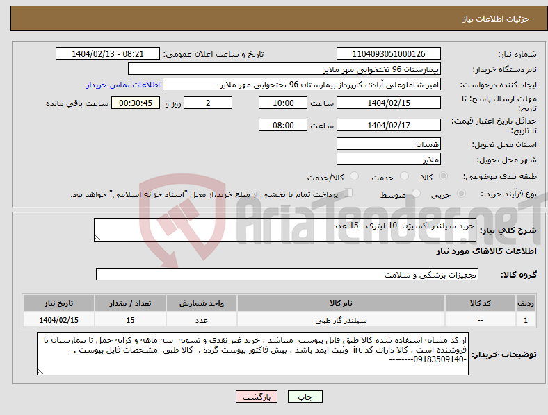 تصویر کوچک آگهی نیاز انتخاب تامین کننده-خرید سیلندر اکسیژن 10 لیتری 15 عدد