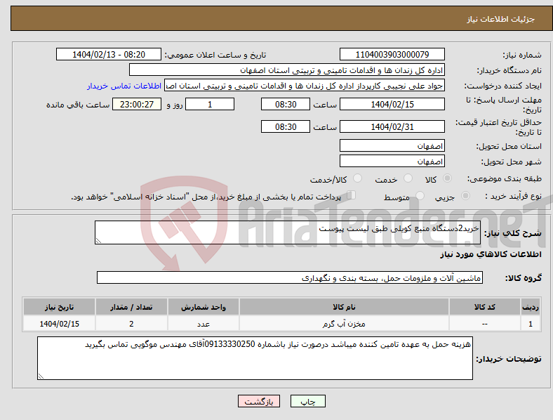 تصویر کوچک آگهی نیاز انتخاب تامین کننده-خرید2دستگاه منبع کویلی طبق لیست پیوست