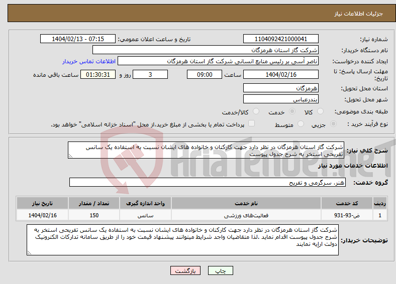 تصویر کوچک آگهی نیاز انتخاب تامین کننده-شرکت گاز استان هرمزگان در نظر دارد جهت کارکنان و خانواده های ایشان نسبت به استفاده یک سانس تفریحی استخر به شرح جدول پیوست 
