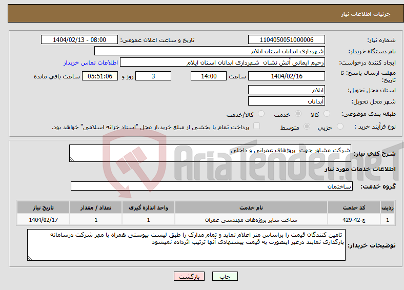 تصویر کوچک آگهی نیاز انتخاب تامین کننده-شرکت مشاور جهت پروژهای عمرانی و داخلی