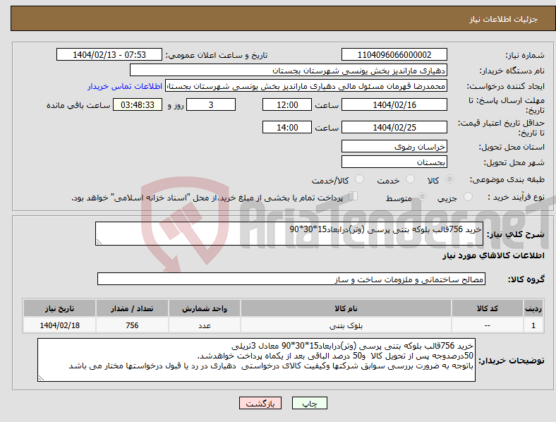 تصویر کوچک آگهی نیاز انتخاب تامین کننده-خرید 756قالب بلوکه بتنی پرسی (وتر)درابعاد15*30*90 
