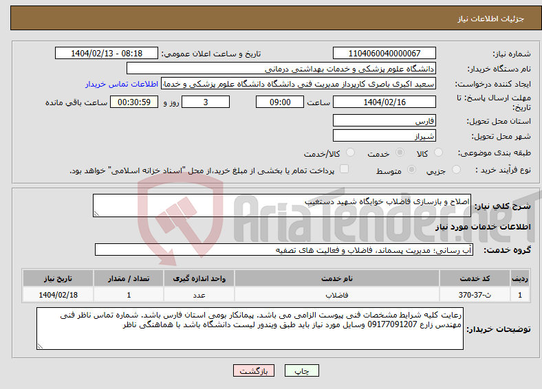 تصویر کوچک آگهی نیاز انتخاب تامین کننده-اصلاح و بازسازی فاضلاب خوابگاه شهید دستغیب