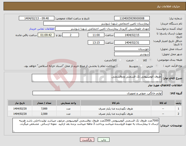 تصویر کوچک آگهی نیاز انتخاب تامین کننده-ظروف آلومینیومی تک قسمتی ودوقسمتی