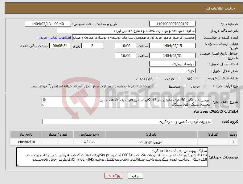 تصویر کوچک آگهی نیاز انتخاب تامین کننده-دوربین شیلنگی 50متری مانیتور دار 12مگاپیکسلی فنری با حافظه داخلی مجتمع سنگ آهن سنگان 
