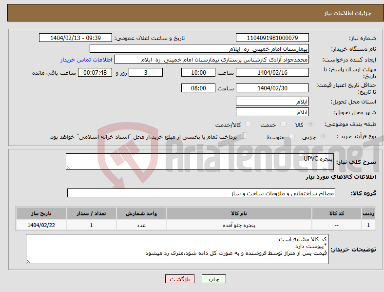 تصویر کوچک آگهی نیاز انتخاب تامین کننده-پنجره UPVC