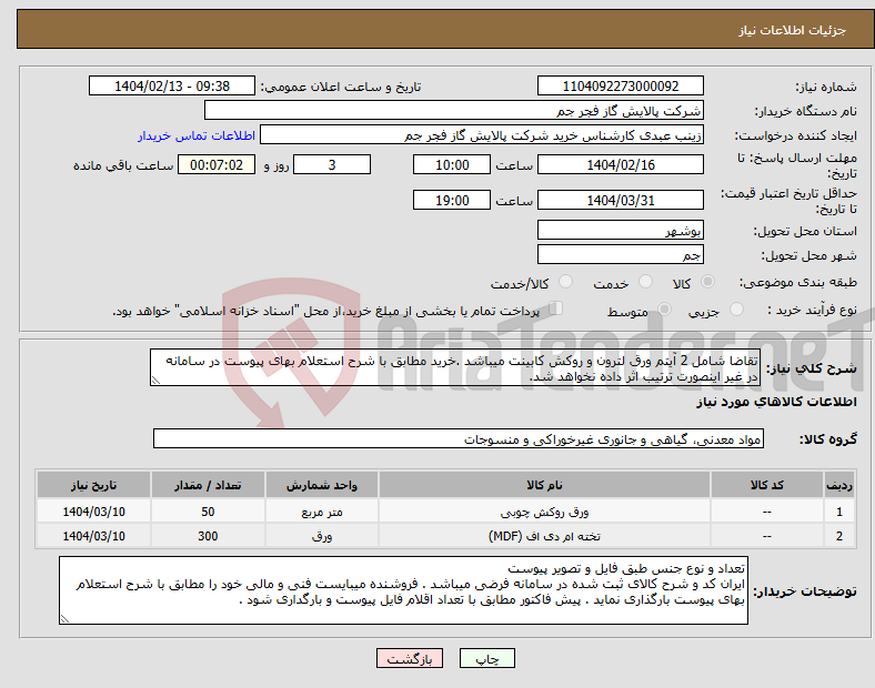 تصویر کوچک آگهی نیاز انتخاب تامین کننده-تقاضا شامل 2 آیتم ورق لترون و روکش کابینت میباشد .خرید مطابق با شرح استعلام بهای پیوست در سامانه در غیر اینصورت ترتیب اثر داده نخواهد شد.