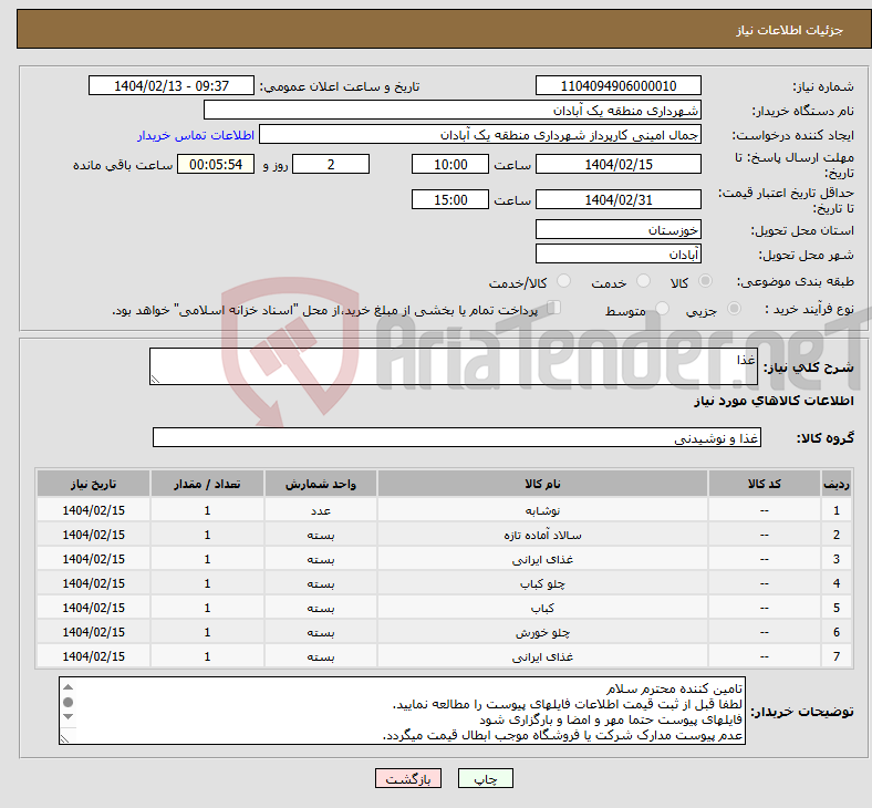 تصویر کوچک آگهی نیاز انتخاب تامین کننده-غذا