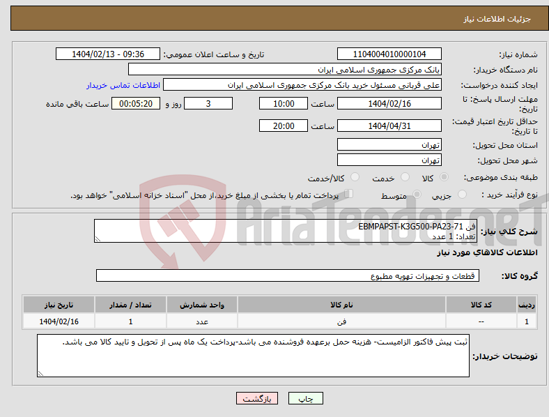 تصویر کوچک آگهی نیاز انتخاب تامین کننده-فن EBMPAPST-K3G500-PA23-71 تعداد: 1 عدد