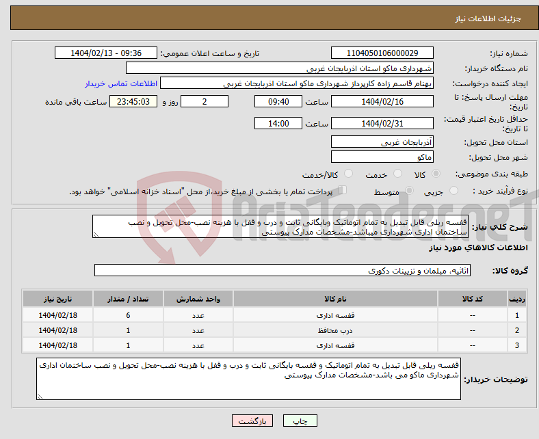 تصویر کوچک آگهی نیاز انتخاب تامین کننده-قفسه ریلی قابل تبدیل به تمام اتوماتیک وبایگانی ثابت و درب و قفل با هزینه نصب-محل تحویل و نصب ساختمان اداری شهرداری میباشد-مشخصات مدارک پیوستی