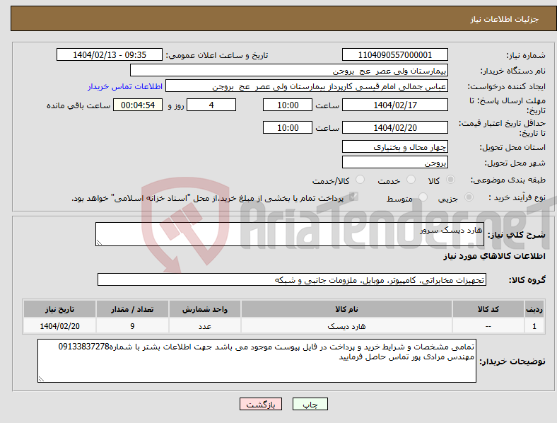 تصویر کوچک آگهی نیاز انتخاب تامین کننده-هارد دیسک سرور