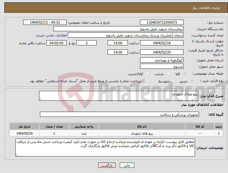 تصویر کوچک آگهی نیاز انتخاب تامین کننده-پیچ وپلاک ارتوپدی
