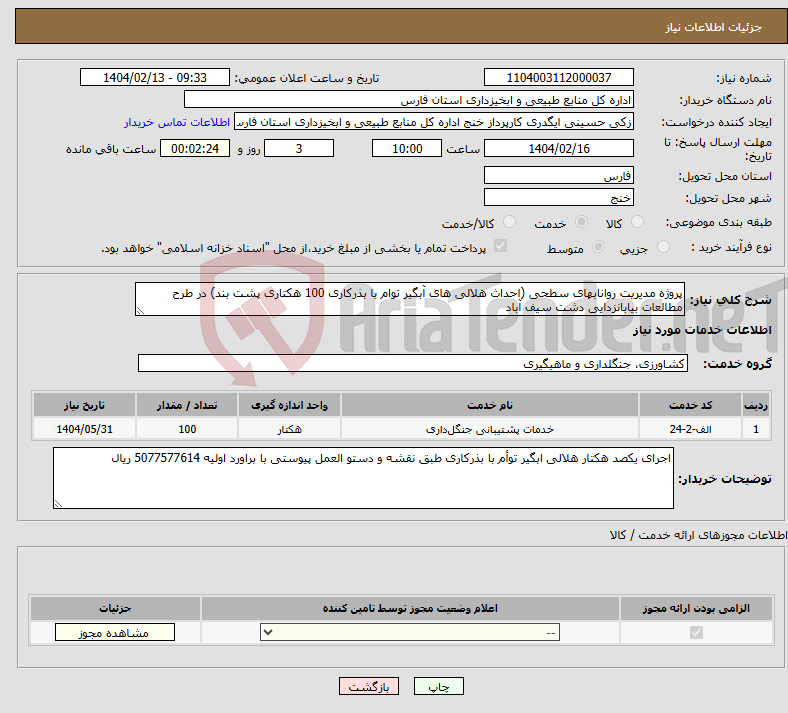 تصویر کوچک آگهی نیاز انتخاب تامین کننده-پروژه مدیریت روانابهای سطحی (احداث هلالی های آبگیر توام با بذرکاری 100 هکتاری پشت بند) در طرح مطالعات بیابانزدایی دشت سیف آباد 