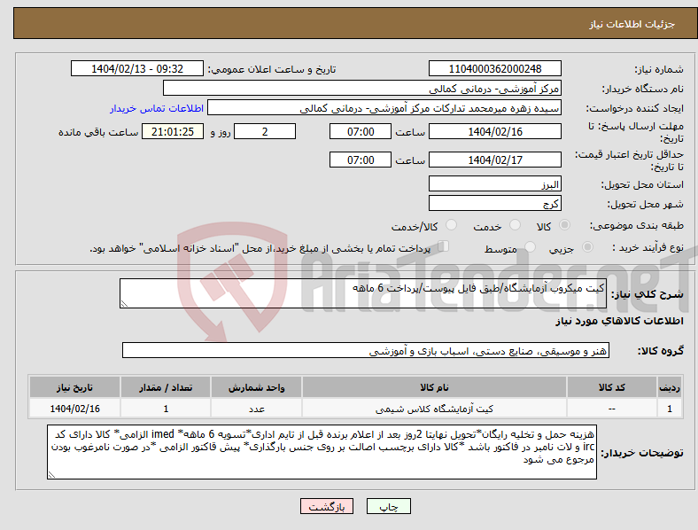 تصویر کوچک آگهی نیاز انتخاب تامین کننده-کیت میکروب آزمایشگاه/طبق فایل پیوست/پرداخت 6 ماهه