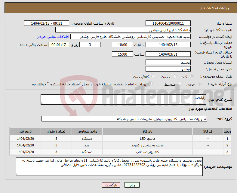 تصویر کوچک آگهی نیاز انتخاب تامین کننده-رایانه...