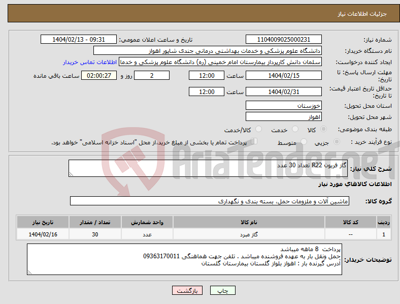تصویر کوچک آگهی نیاز انتخاب تامین کننده-گاز فریون R22 تعداد 30 عدد