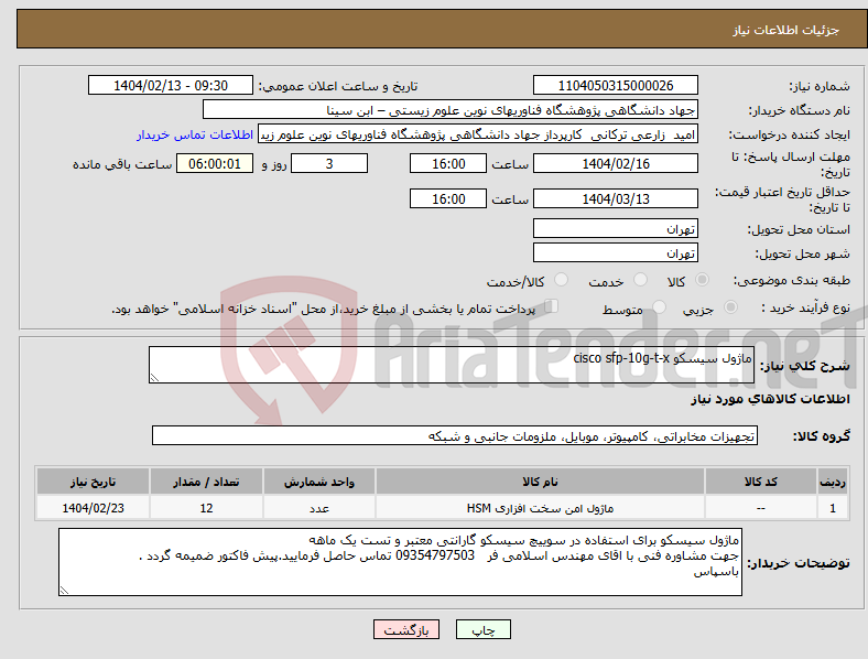 تصویر کوچک آگهی نیاز انتخاب تامین کننده-ماژول سیسکو cisco sfp-10g-t-x