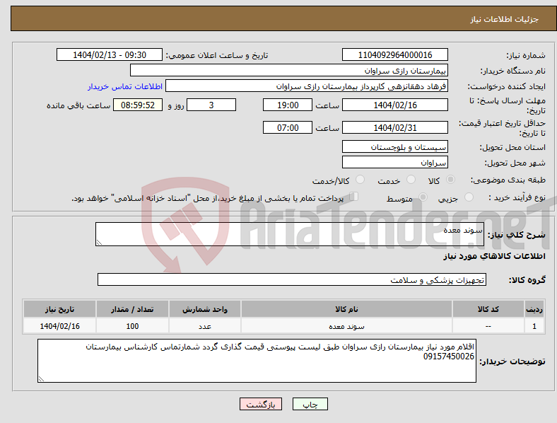 تصویر کوچک آگهی نیاز انتخاب تامین کننده-سوند معده