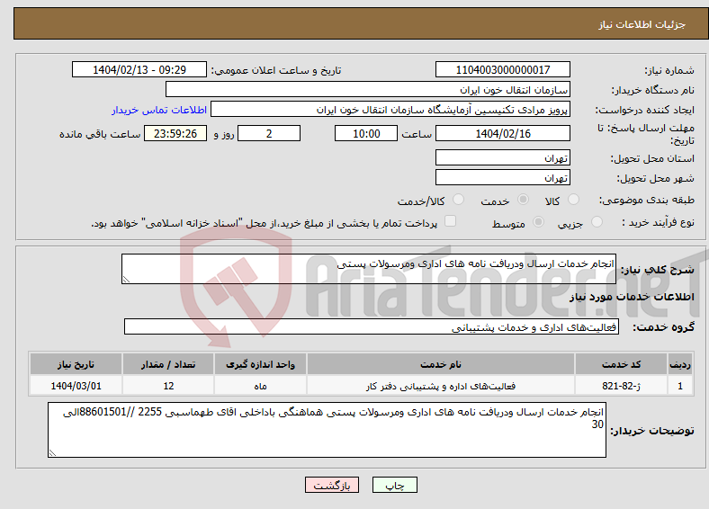 تصویر کوچک آگهی نیاز انتخاب تامین کننده-انجام خدمات ارسال ودریافت نامه های اداری ومرسولات پستی