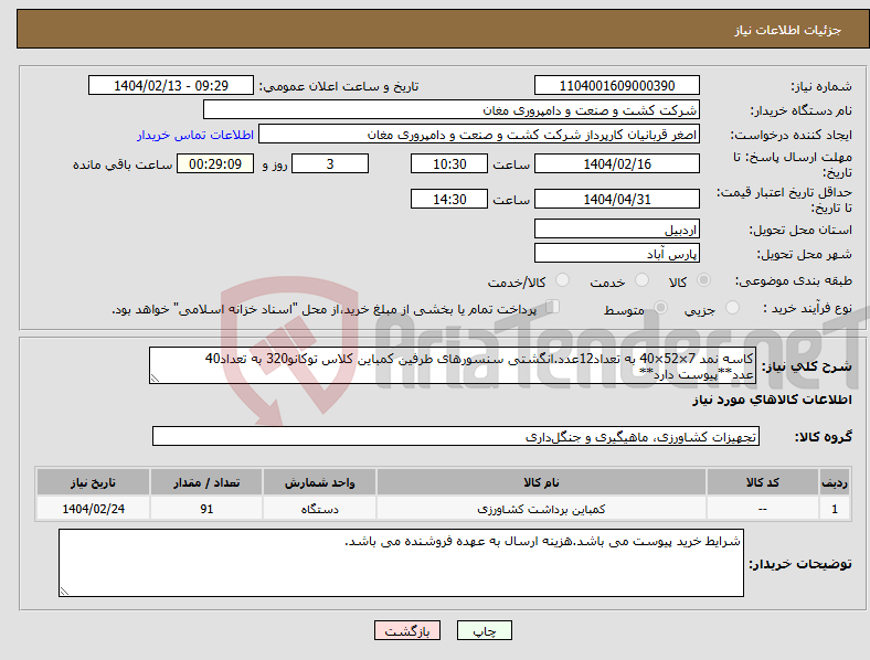تصویر کوچک آگهی نیاز انتخاب تامین کننده-کاسه نمد 7×52×40 به تعداد12عدد.انگشتی سنسورهای طرفین کمباین کلاس توکانو320 به تعداد40 عدد**پیوست دارد**