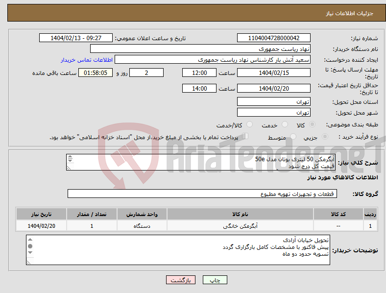 تصویر کوچک آگهی نیاز انتخاب تامین کننده-آبگرمکن 50 لیتری بوتان مدل 50e قیمت کل درج شود تماس جهت هماهنگی آقای راحمی 64455077 توضیحات خوانده شود