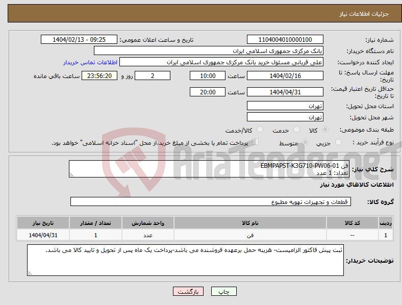 تصویر کوچک آگهی نیاز انتخاب تامین کننده-فن EBMPAPST-K3G710-PW06-01 تعداد: 1 عدد