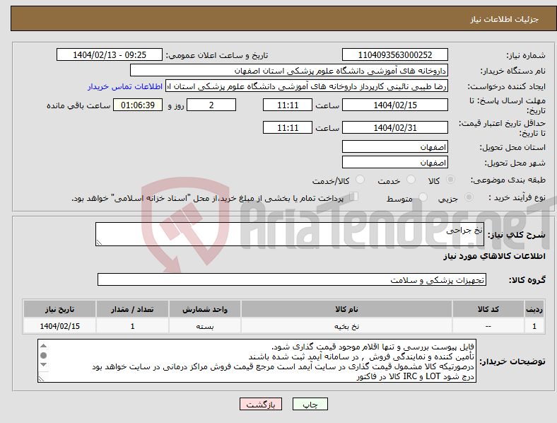 تصویر کوچک آگهی نیاز انتخاب تامین کننده-نخ جراحی