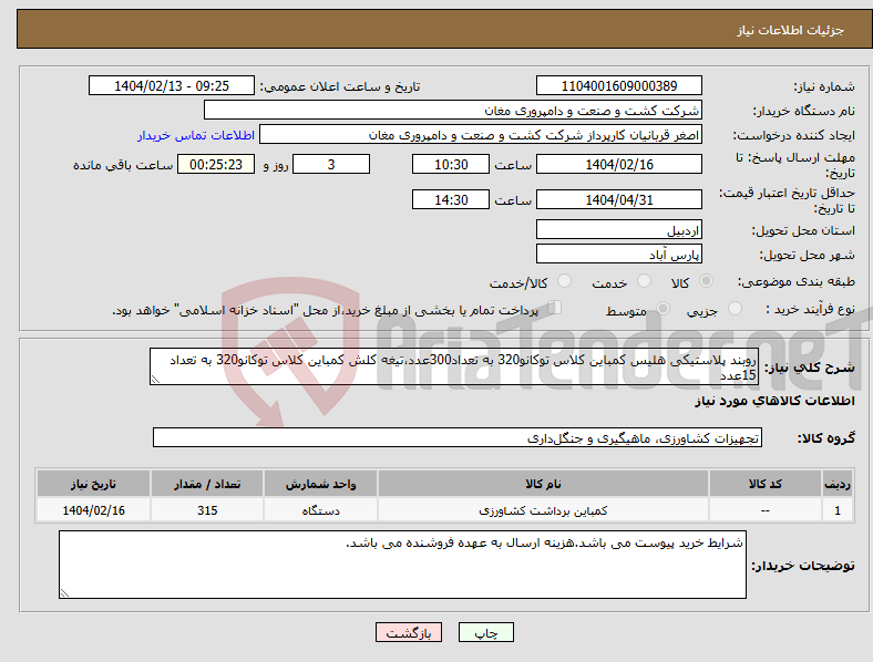 تصویر کوچک آگهی نیاز انتخاب تامین کننده-روبند پلاستیکی هلیس کمباین کلاس توکانو320 به تعداد300عدد،تیغه کلش کمباین کلاس توکانو320 به تعداد 15عدد