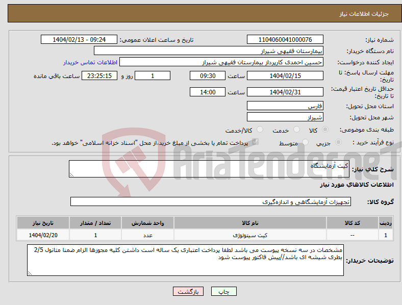 تصویر کوچک آگهی نیاز انتخاب تامین کننده-کیت آزمایشگاه 