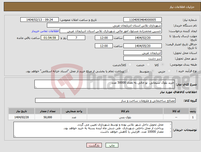 تصویر کوچک آگهی نیاز انتخاب تامین کننده-خرید بلوک سیمانی تو خالی به تعداد 50000 عدد