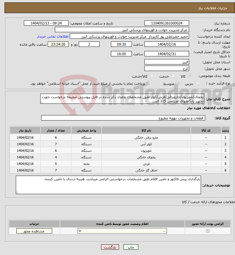 تصویر کوچک آگهی نیاز انتخاب تامین کننده-یخچال/تلویزیون/جاروبرقی/فرش/کولر طبق مشخصات وتعداد ذکر شده در فایل پیوستی ضمیمه درخواست جهت تجهیز پایگاههای اورژانس 115 البرز.