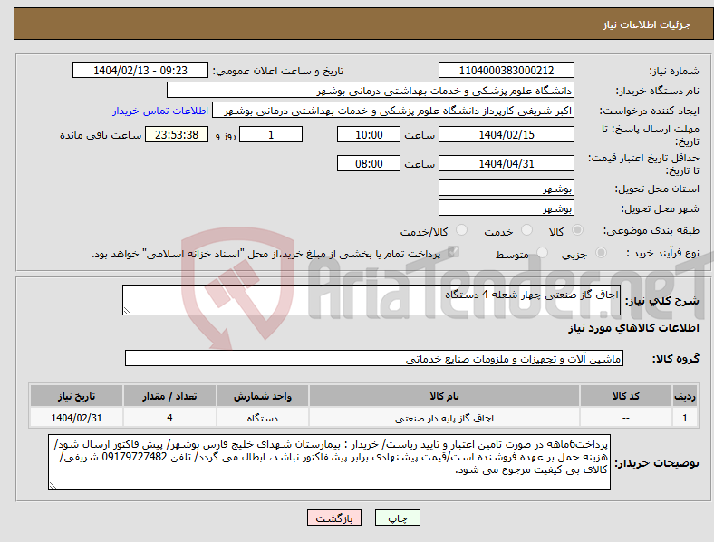 تصویر کوچک آگهی نیاز انتخاب تامین کننده-اجاق گاز صنعتی چهار شعله 4 دستگاه